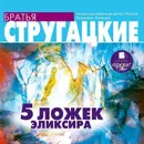 Пять ложек эликсира - Стругацкие Аркадий и Борис