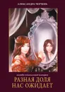 Легенды изначальной империи. Книга 3. Разная доля нас ожидает - Черчень Александра