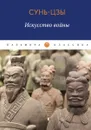 Искусство войны - Сунь Цзы