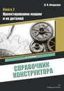 Справочник конструктора. Книга 2. Проектирование машин и их деталей - Фещенко Владимир Николаевич