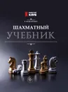 Шахматный учебник  дп - Пожарский В.