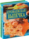 Кремлевская выпечка. Секреты микроволновой кухни (комплект из 2 книг) - Цветков А.А.