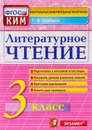 Литературное чтение. 3 класс. Контрольные измерительные материалы.  - Шубина Галина Викторовна