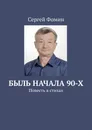 Быль начала 90-х - Сергей Фомин