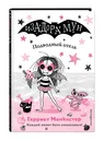 Подводный отель (выпуск 11) / Isadora Moon Goes on a Holiday - Манкастер Гарриет