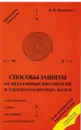 Способы защиты от негативных биоэнергий и электромагнитных полей - Васильев В.В.