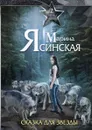 Звезды миров. Сказка для звезды. Собрание сочинений Т. 2 - Ясинская М.