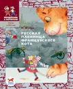 Русская пленница французского кота - Игорь Жуков