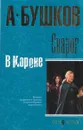 Сварог. В Короне - Бушков А.