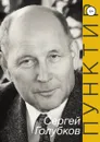 ПУНКТИР - Инга Голубкова, Сергей Викторович Голубков