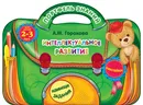 Интеллектуальное развитие: для детей 2-3 лет - Горохова Анна Михайловна