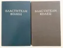 Властители колец. В 2 книгах (комплект из 2 книг) - Толкин Р.Р. Джон