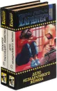 Эрл Стенли Гарднер. Собрание сочинений. Том 11, 12 (комплект из 2 книг) - Эрл Стенли Гарднер