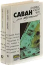 Джеймс Хедли Чейз. Собрание сочинений. Том 11, 12  (комплект из 2 книг) - Джеймс Хедли Чейз