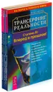 Вадим Зеланд. Трансерфинг реальности (комплект из 3 книг) - Вадим Зеланд