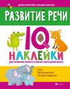 Развитие речи:IQ-наклейки для развития правого и левого полушарий мозга - Григорович Д.