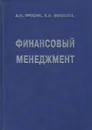 Финансовый менеджмент - Трошин Александр Николаевич