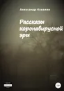 Рассказы коронавирусной эры - Александр Ковалев