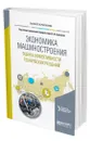 Экономика машиностроения: оценка эффективности технических решений - Ершова Ирина Вадимовна