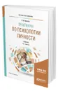 Практикум по психологии личности - Елисеев Олег Павлович