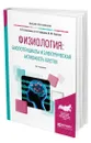 Физиология: биопотенциалы и электрическая активность клеток - Балезина Ольга Петровна