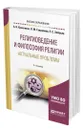 Религиоведение и философия религии. Актуальные проблемы - Красников Александр Николаевич