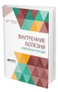 Внутренние болезни. Избранные лекции - Кончаловский Максим Петрович