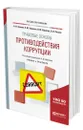 Правовые основы противодействия коррупции - Землин Александр Игоревич