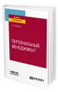 Персональный менеджмент - Слинкова Ольга Константиновна