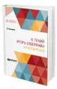 Я, гений Игорь Северянин. Стихотворения - Северянин Игорь