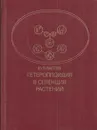 Гетероплоидия в селекции растений - Лаптев Ю.П.