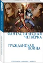 Гражданская война. Фантастическая четверка - Стражински Дж. Майкл