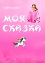 Моя сказка - Сергей Фомин