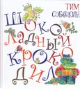 Шоколадный крокодил - Тим Собакин