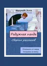 Радужная панда. Сборник рассказов - Элина Маругаева