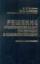 Решение практических задач при бурении и освоении скважин - Булатов, Анатолий Иванович