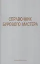 Справочник бурового мастера. В двух томах - Грачёв С.И.