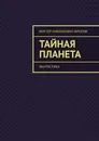 Тайная Планета - Виктор Фролов