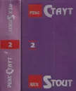 Рекс Стаут. Собрание сочинений в 13 томах. Том 2. Слишком много поваров. Усопший цезарь. Умолкнувший оратор. Слишком много женщин - Стаут Р.