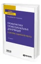 Профилактика профессиональных деформаций в системе социальной работы - Воронцова Марина Викторовна