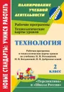 Технология. 2 класс: рабочая программа и технологические карты уроков по учебнику Н. И. Роговцевой, Н. В. Богдановой, Н. В. Добромысловой. УМК 