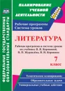 Литература. 7 класс: рабочая программа и система уроков по учебнику В. Я. Коровиной, В. П. Журавлева, В. И. Коровина - Чермашенцева О. В.