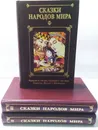 Сказки народов мира (комплект из 3 книг)  - состовитель Наталия Будур