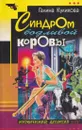 Синдром бодливой коровы. Роман - Куликова Г.М.