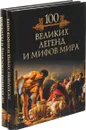 100 великих легенд и мифов мира. 100 великих сокровищ и реликвий (комплект из 2 книг) - Кубеев Михаил Николаевич