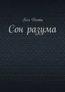 Сон разума - Кел Дести