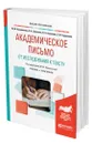 Академическое письмо. От исследования к тексту - Кувшинская Юлия Михайловна