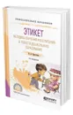 Этикет. Методика обучения и воспитания в области дошкольного образования - Курочкина Ирина Николаевна