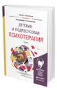 Детская и подростковая психотерапия - Филиппова Елена Валентиновна