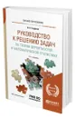 Руководство к решению задач по теории вероятностей и математической статистике - Гмурман Владимир Ефимович